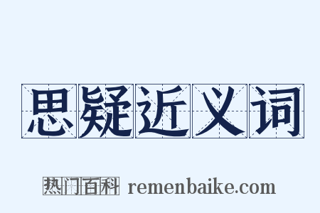 思疑近义词是什么意思的图片